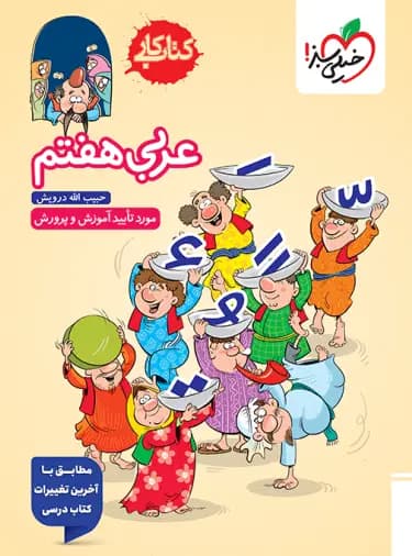 کتاب کار عربی هفتم خیلی سبز نوشته حبیب الله درویش — تصویر ۹