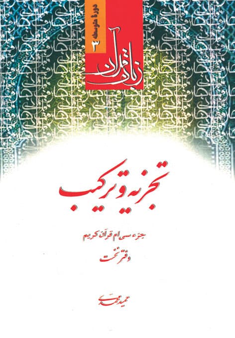 کتاب زبان قرآن تجزیه و ترکیب دفتر نخست — تصویر ۵