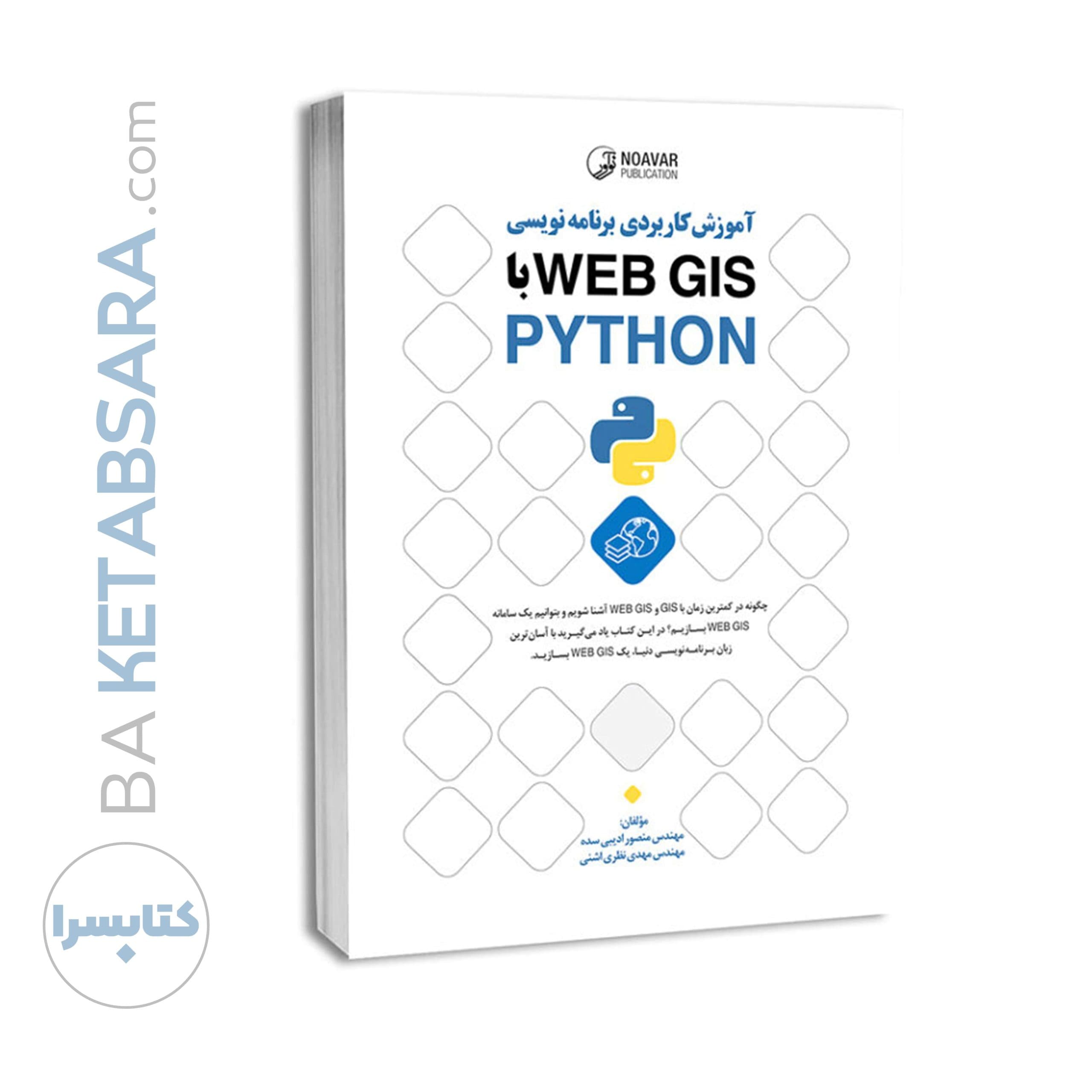 کتاب آموزش کاربردی برنامه‌نویسی WEB GIS با PYTHON - بنیاد مهندسی ایران | آزمون‌ نظام مهندسی | مقررات ملی ساختمان — تصویر ۶