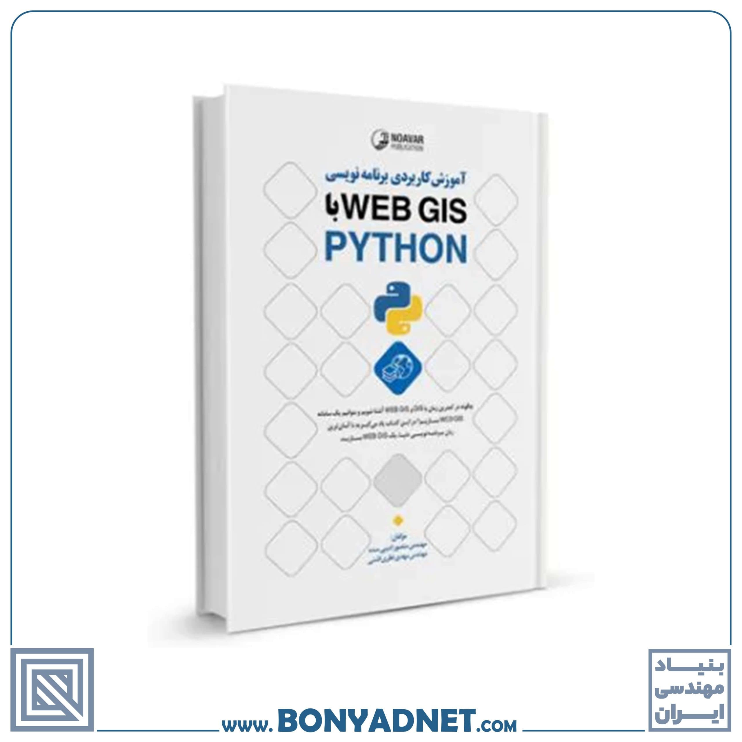 کتاب آموزش کاربردی برنامه‌نویسی WEB GIS با PYTHON - بنیاد مهندسی ایران | آزمون‌ نظام مهندسی | مقررات ملی ساختمان