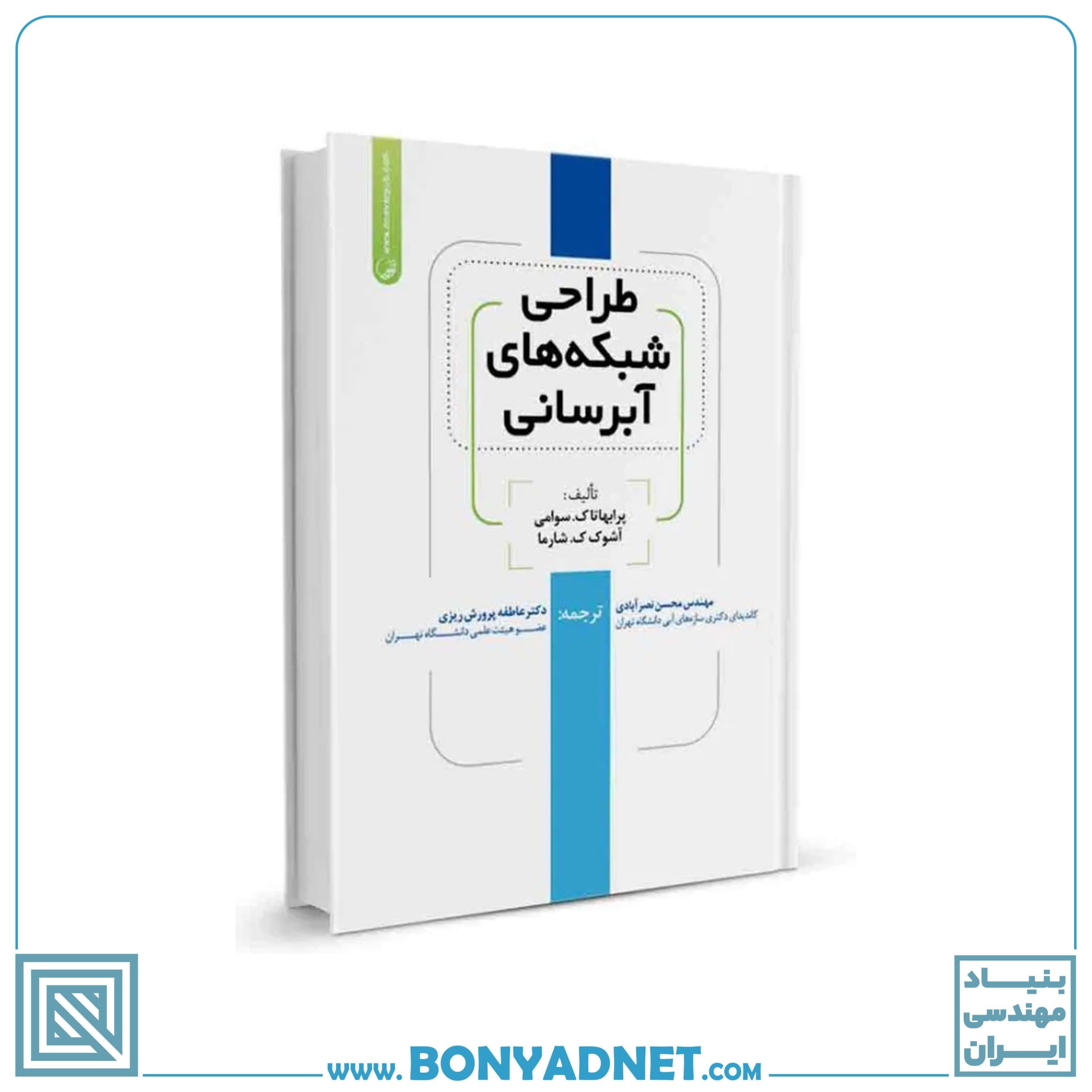 کتاب طراحی شبکه‌های آبرسانی - بنیاد مهندسی ایران | آزمون‌ نظام مهندسی | مقررات ملی ساختمان — تصویر ۱۲