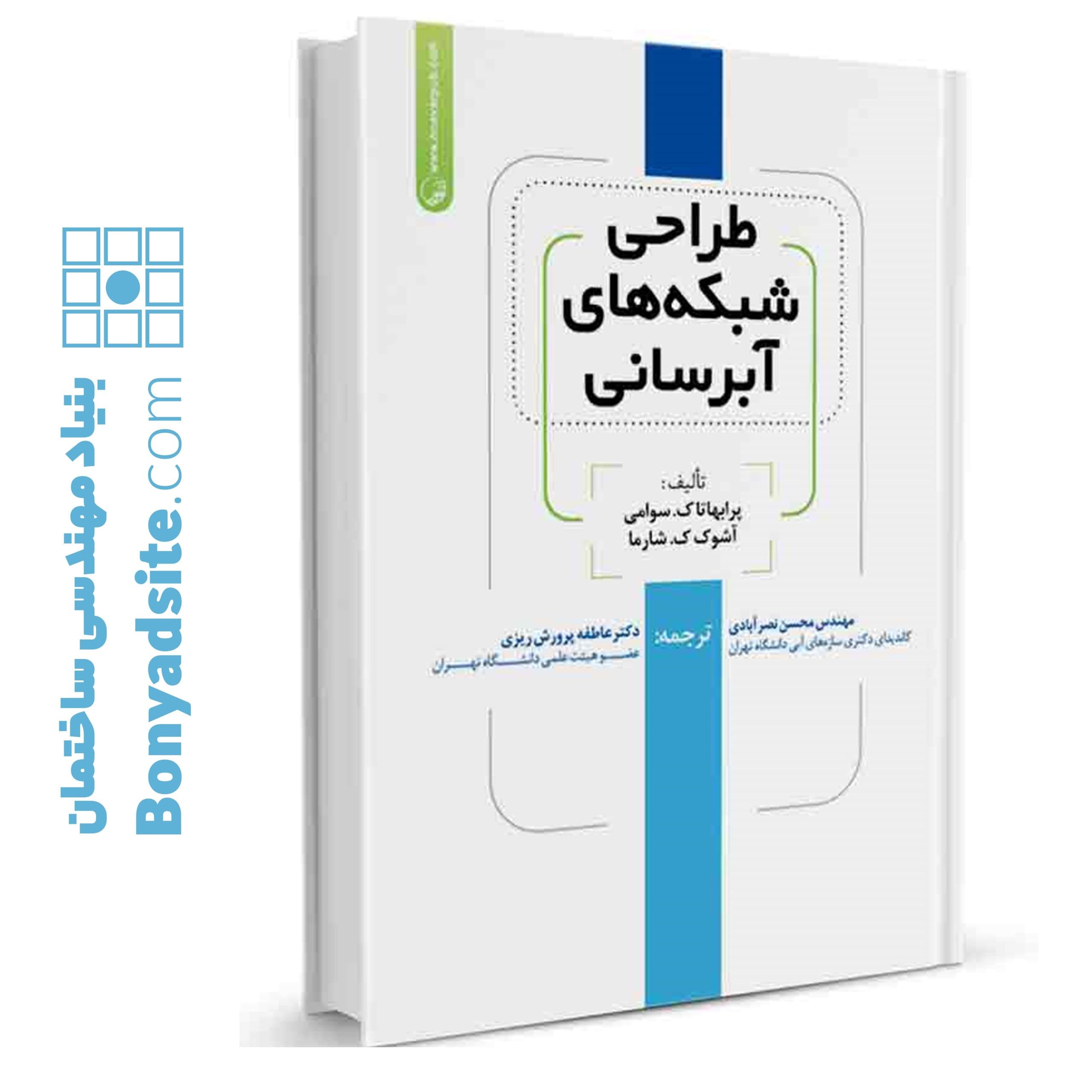 کتاب طراحی شبکه‌های آبرسانی - بنیاد مهندسی ایران | آزمون‌ نظام مهندسی | مقررات ملی ساختمان