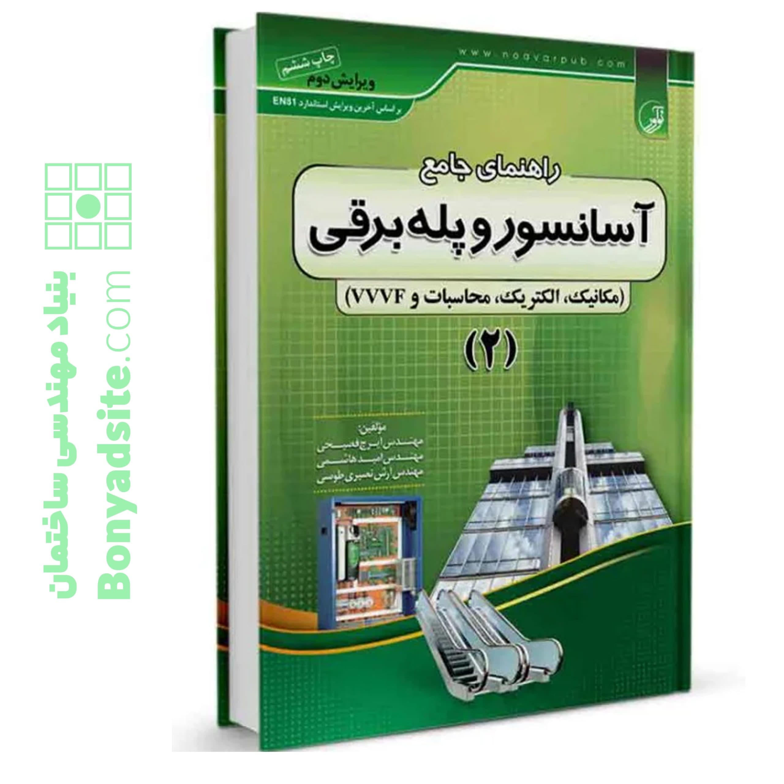 کتاب راهنمای جامع آسانسور و پله برقی ۲ - بنیاد مهندسی ایران | آزمون‌ نظام مهندسی | مقررات ملی ساختمان