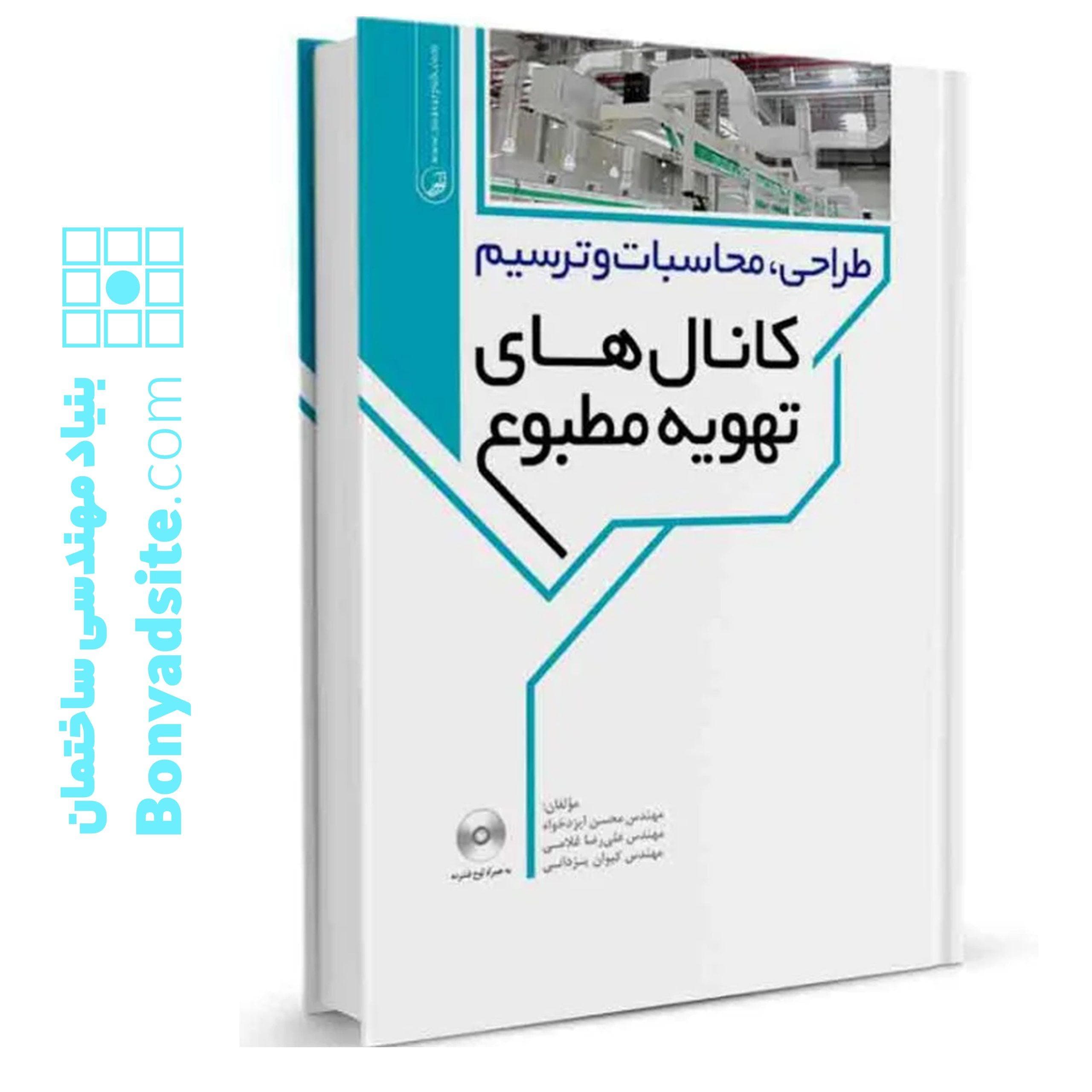 کتاب طراحی،محاسبات و ترسیم کانال‌های تهویه مطبوع - بنیاد مهندسی ایران | آزمون‌ نظام مهندسی | مقررات ملی ساختمان