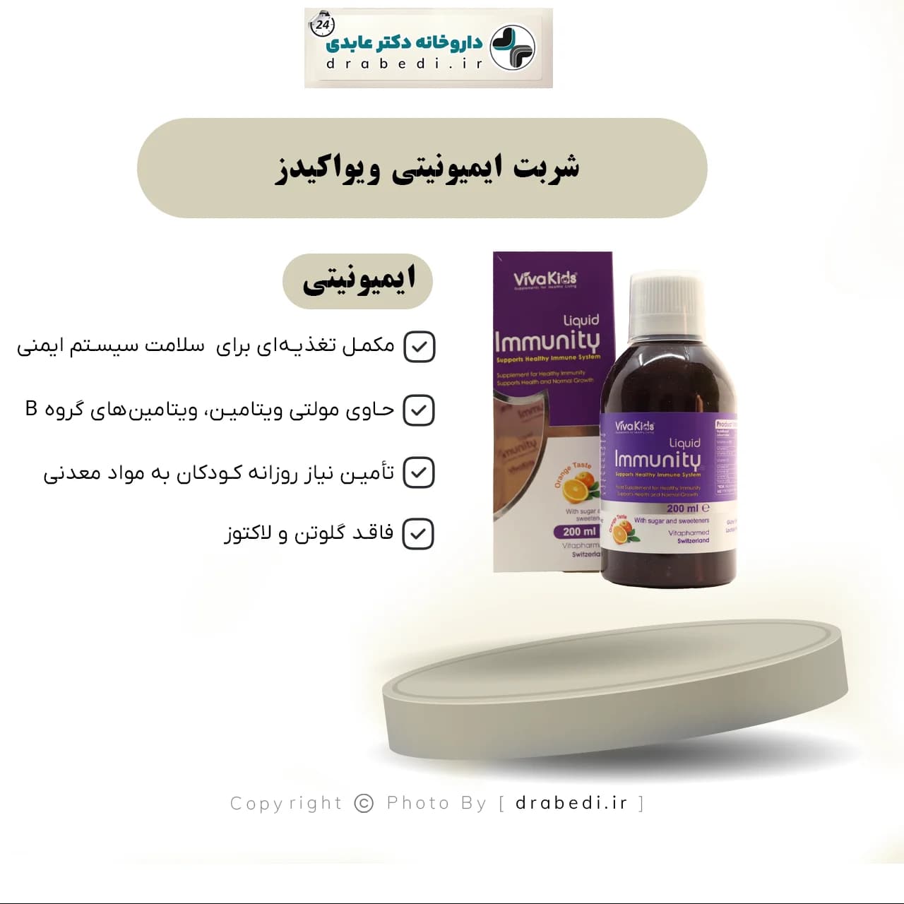 شربت ایمیونیتی ویواکیدز 200 میلی لیتر — تصویر ۸