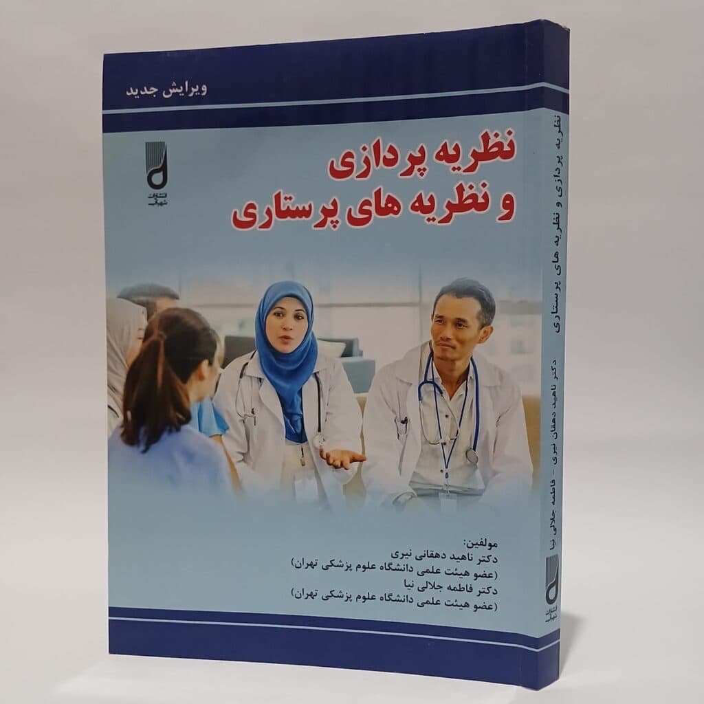 کتاب نظریه پردازی و نظریه های پرستاری