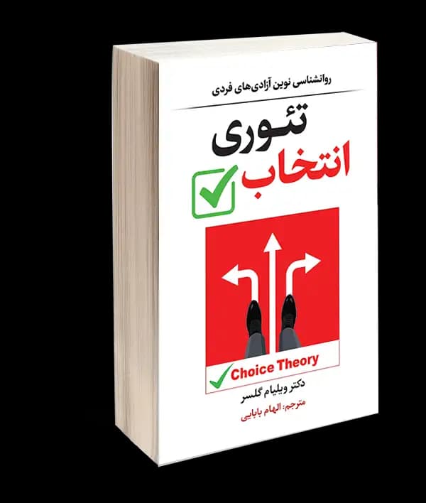 کتاب تئوری انتخاب اثر ویلیام گلسر — تصویر ۵