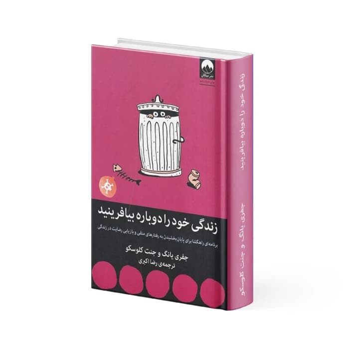 کتاب زندگی خود را دوباره بیافرینید