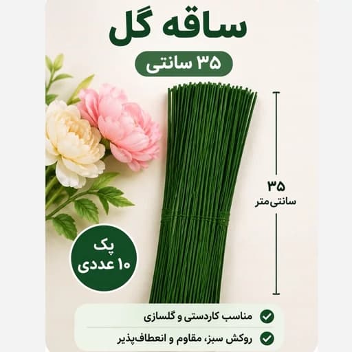 ساقه گل 10 عدد با روکش سبز رنگ 35سانت شاخه گلسازی سیم گل سازی