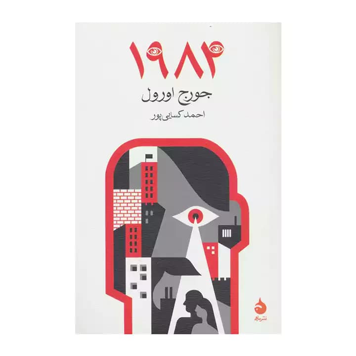 کتاب 1984 اثر جورج اورول