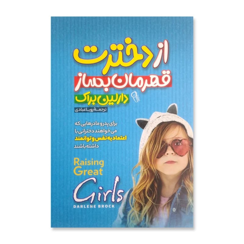 کتاب از دخترت قهرمان بساز اثر دارلین براک | انتشارات آزرمیدخت