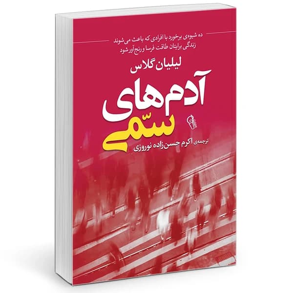 کتاب آدم های سمی اثر لیلیان گلاس | انتشارات آزرمیدخت