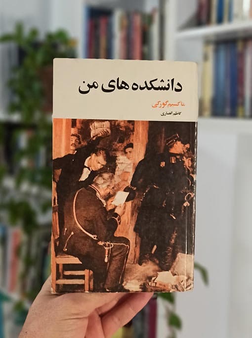 دانشکده های من - خرید کتاب نو و دست دوم از بساط کتاب