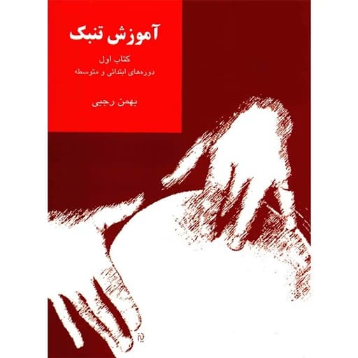 کتاب آموزش تنبک دوره های ابتدایی و متوسطه اثر بهمن رجبی - جلد اول — تصویر ۴