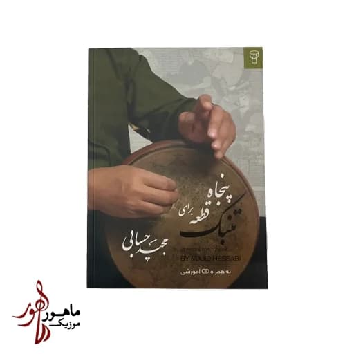 کتاب 50 قطعه برای تنبک مجید حسابی