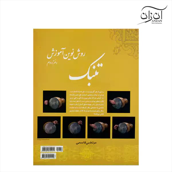 کتاب روش نوین آموزش تنبک جلد دوم — تصویر ۲