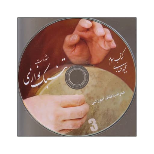 کتاب مقدمات تنبک نوازی اثر مجید حسابی انتشارات تصنیف جلد 3 AYZ