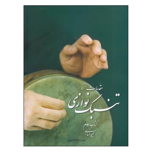 کتاب مقدمات تنبک نوازی اثر مجید حسابی انتشارات تصنیف جلد 2 AYZ