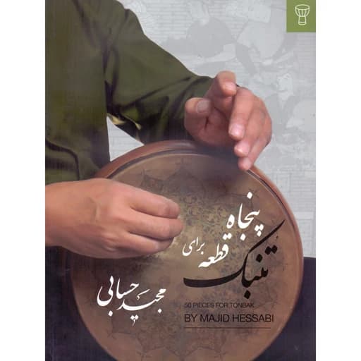 کتاب پنجاه قطعه برای تنبک اثر مجید حسابی انتشارات تصنیف AYZ