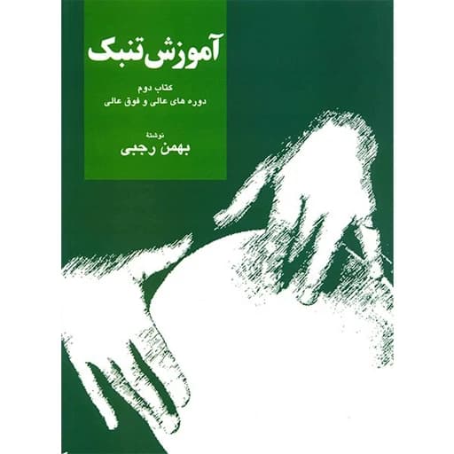 کتاب آموزش تنبک دوره های عالی و فوق عالی اثر بهمن رجبی - جلد دوم AYZ — تصویر ۲