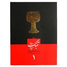کتاب مبانی تنبک نوازی اثر محمد جعفر قاضی عسکر انتشارات خانه رود جلد 1 TF9 — تصویر ۳