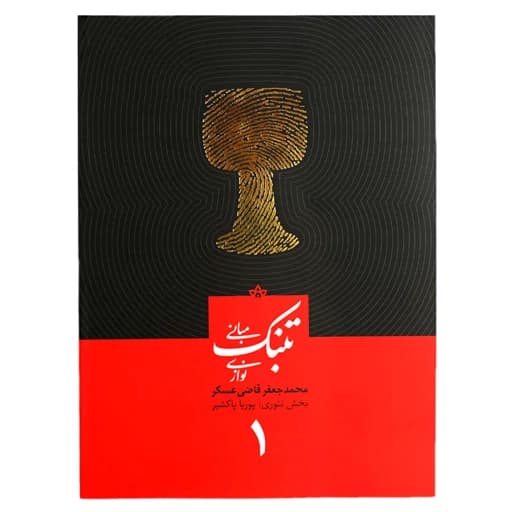 کتاب مبانی تنبک نوازی اثر محمد جعفر قاضی عسکر انتشارات خانه رود جلد 1 TF9
