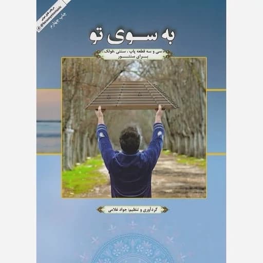 کتاب سنتور به سوی تو ( چاپ آخر)