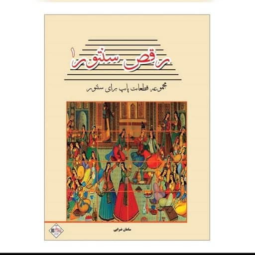 کتاب رقص سنتور جلد اول ( مجموعه ترانه های پام برای سنتور) اثر سامان ضرابی انتشارات پنج خط