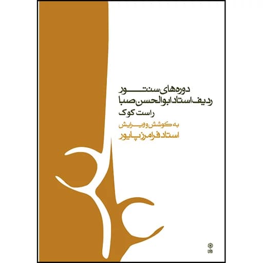 کتاب دوره های سنتور ردیف استاد ابوالحسن صبا راست کوک