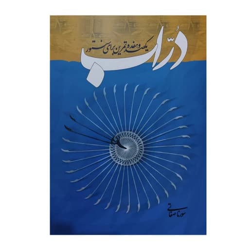 کتاب دراب - یکصد و هفده تمرین برای سنتور