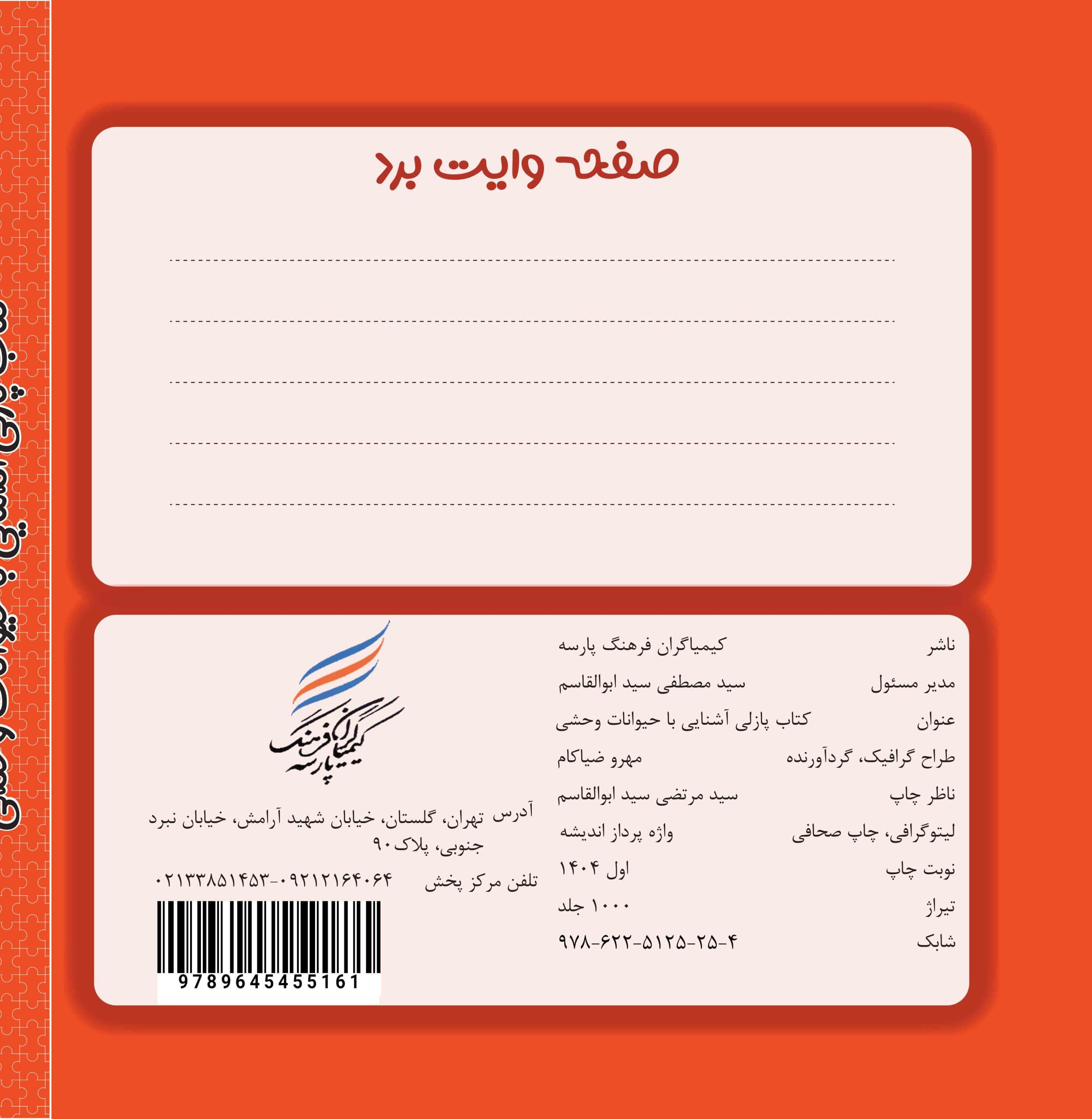 کتاب پازلی آشنایی با حیوانات وحشی - فرهنگ 24 — تصویر ۷