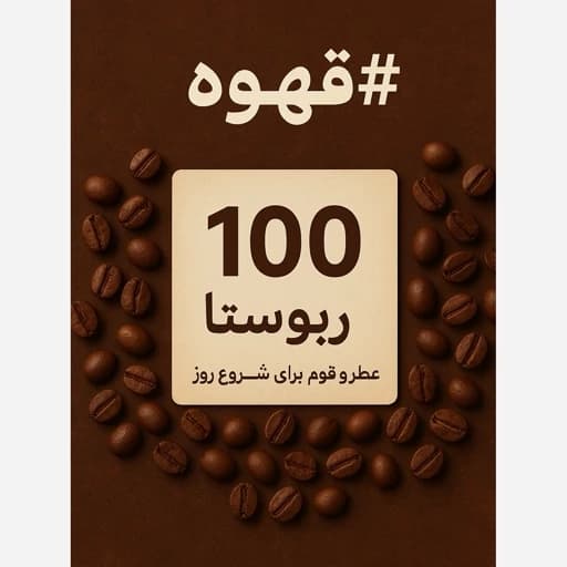 قهوه اسپرسو 100روبستا فول کافئین — تصویر ۲