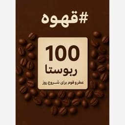 قهوه اسپرسو 100روبستا فول کافئین — تصویر ۳
