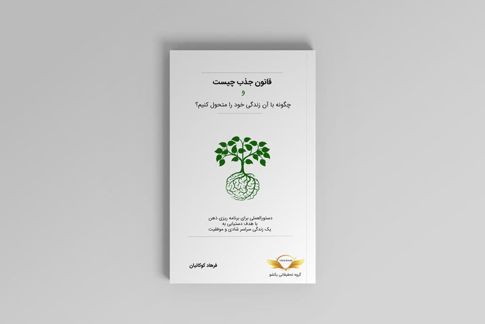 کتاب قانون جذب چیست و چگونه با آن زندگی خود را متحول کنیم؟