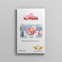 کتاب عاشقانه ها - گروه تحقیقاتی یکشو - مرجع آموزش موفقیت
