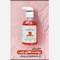ژل شست و شو رویال مخصوص پوست چرب — تصویر ۳