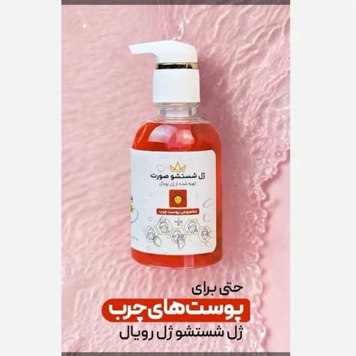 ژل شست و شو رویال مخصوص پوست چرب