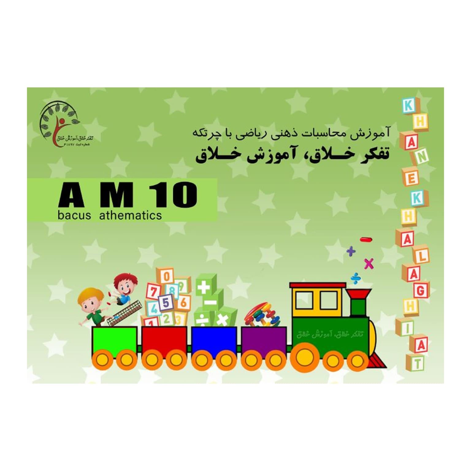 کتاب AM10، تقسیم 3و4و5و6و7 بر3. 4و5و بر4 . ضرب ذهنی . جمع و تفریق 10آیتم — تصویر ۲
