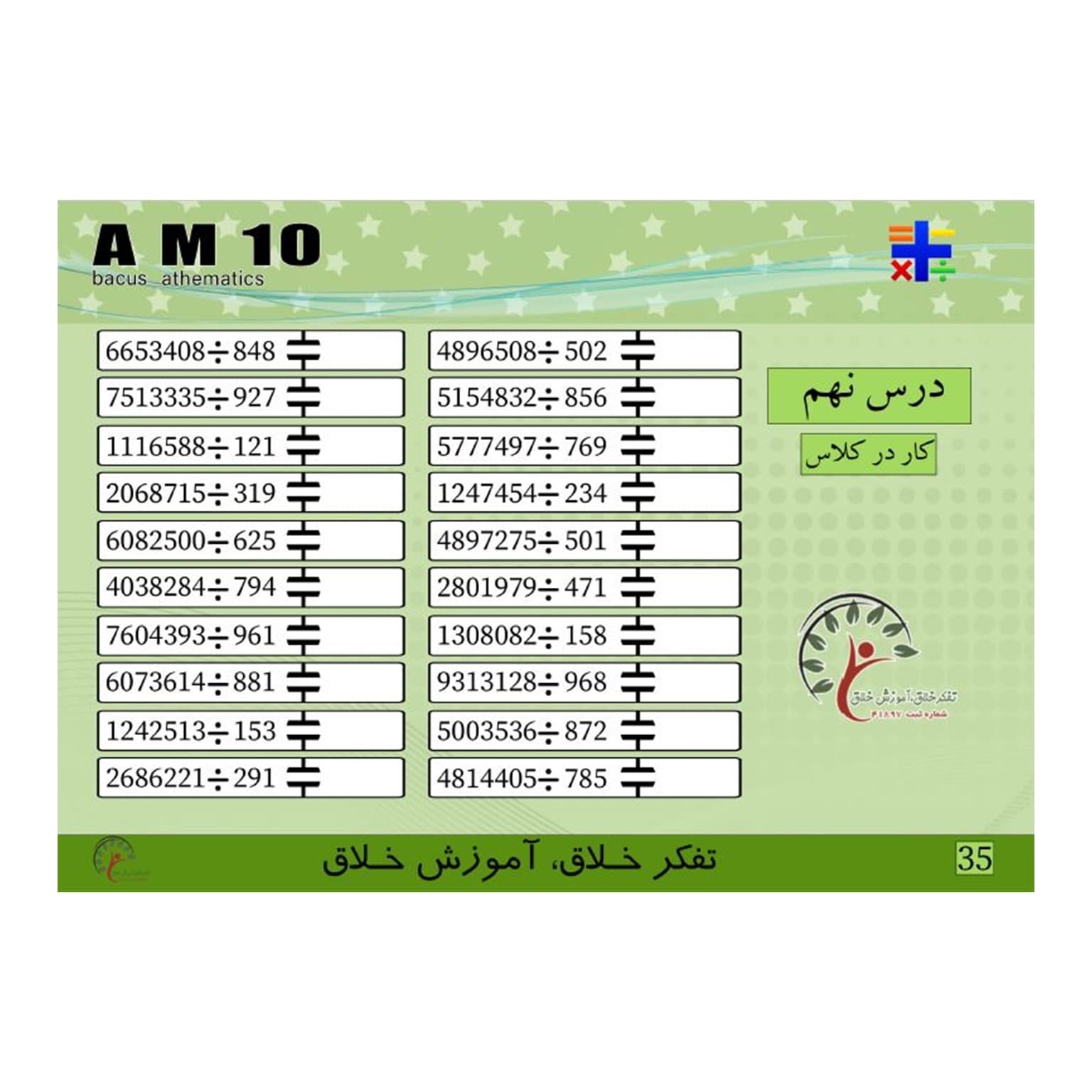 کتاب AM10، تقسیم 3و4و5و6و7 بر3. 4و5و بر4 . ضرب ذهنی . جمع و تفریق 10آیتم — تصویر ۳