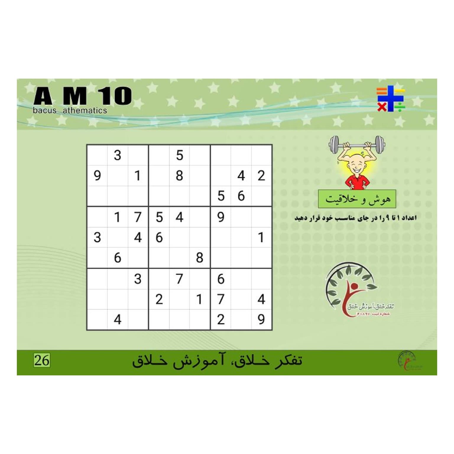 کتاب AM10، تقسیم 3و4و5و6و7 بر3. 4و5و بر4 . ضرب ذهنی . جمع و تفریق 10آیتم — تصویر ۴