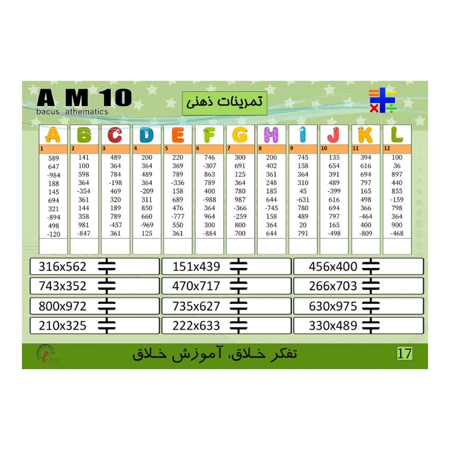 کتاب AM10، تقسیم 3و4و5و6و7 بر3. 4و5و بر4 . ضرب ذهنی . جمع و تفریق 10آیتم — تصویر ۵