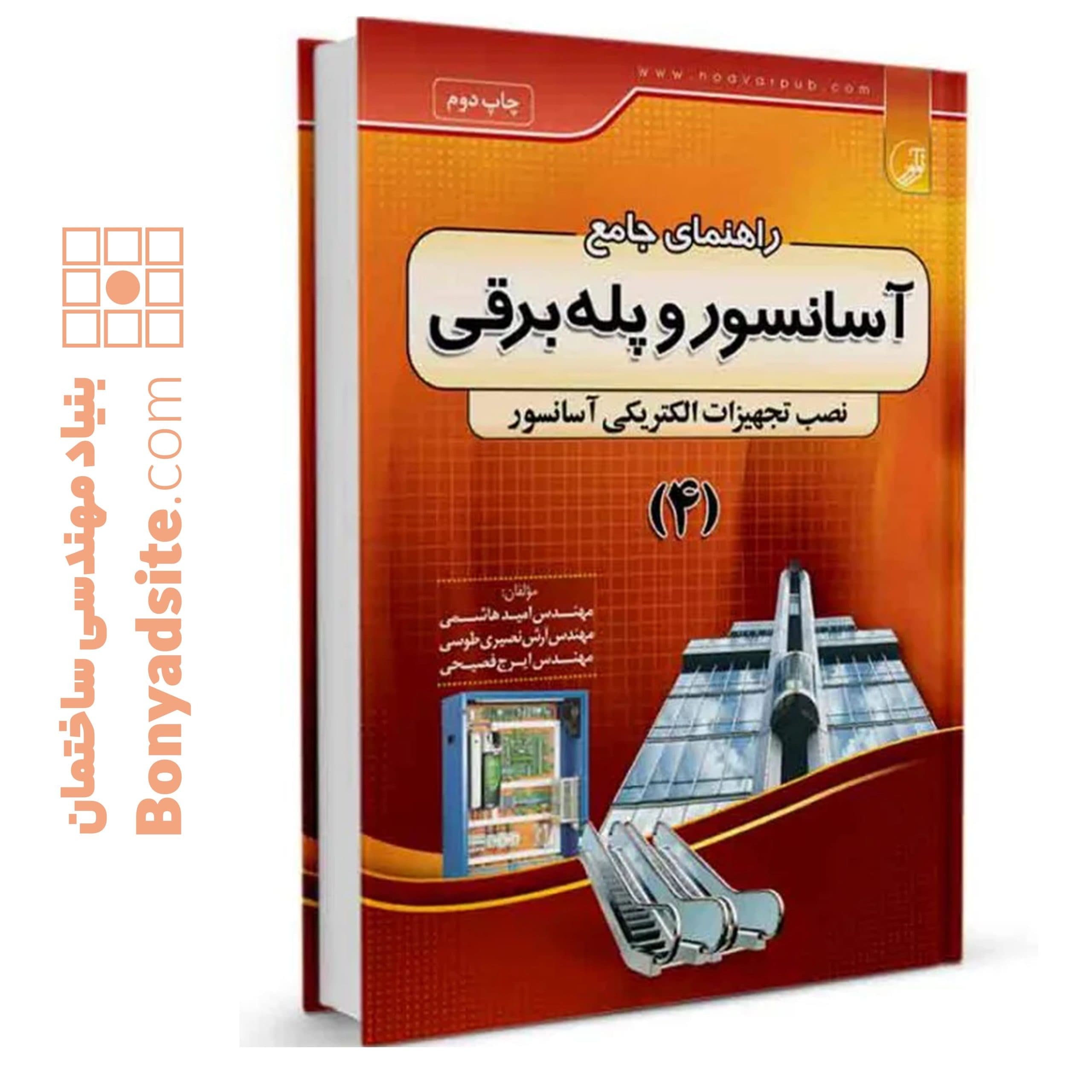 کتاب راهنمای جامع آسانسور و پله برقی ۴ - بنیاد مهندسی ایران | آزمون‌ نظام مهندسی | مقررات ملی ساختمان — تصویر ۲