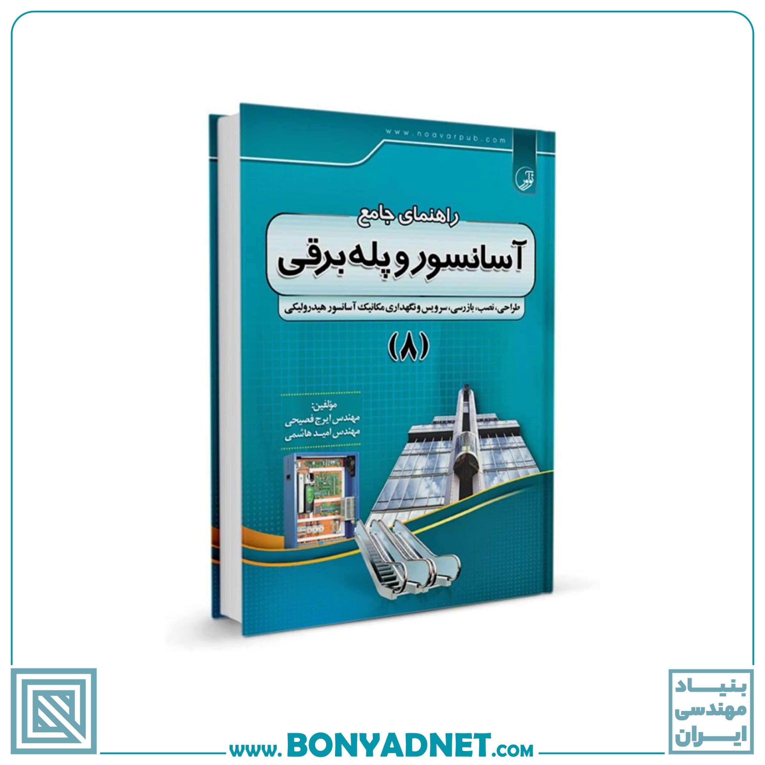 کتاب راهنمای جامع آسانسور و پله برقی (۸) - بنیاد مهندسی ایران | آزمون‌ نظام مهندسی | مقررات ملی ساختمان — تصویر ۴
