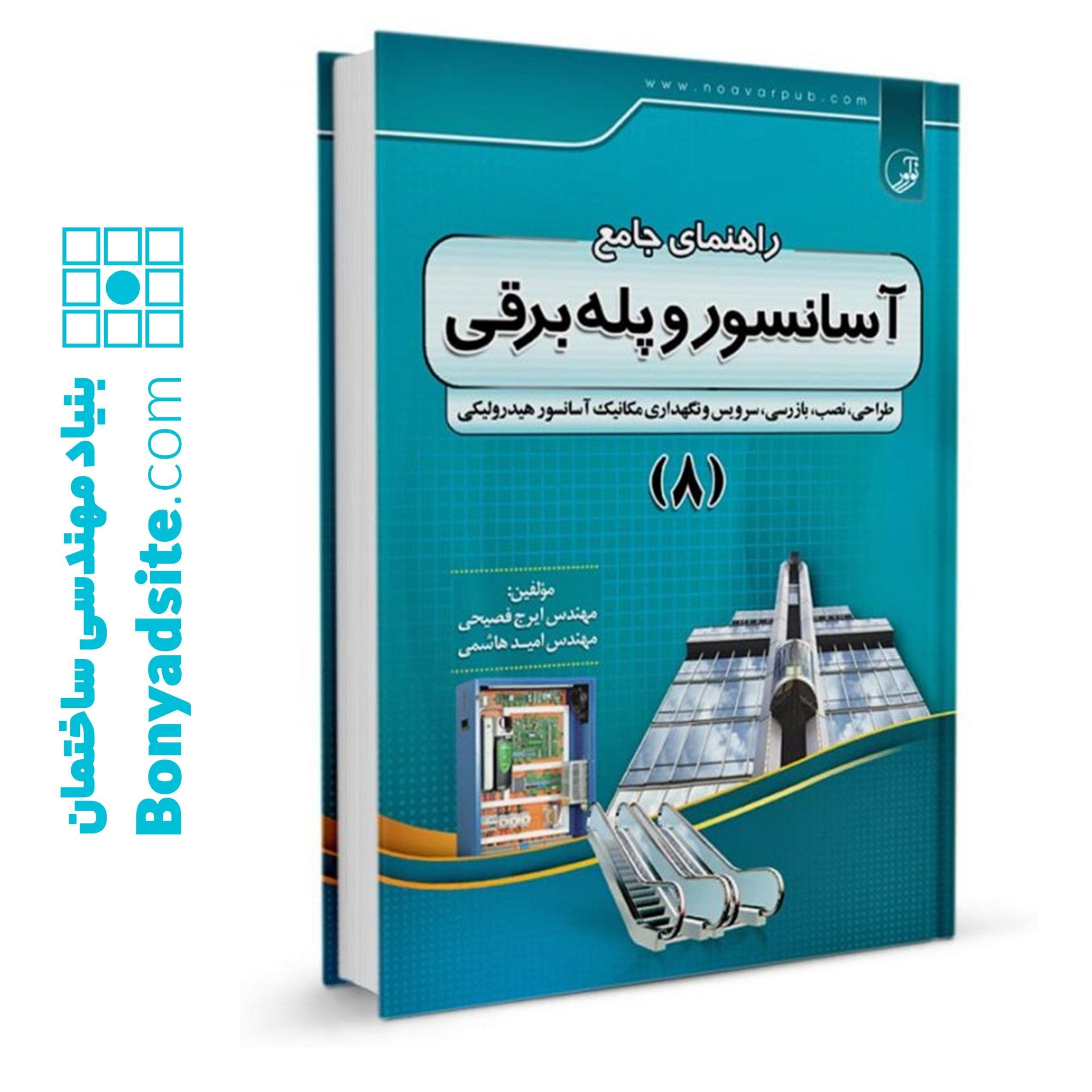 کتاب راهنمای جامع آسانسور و پله برقی (۸) - بنیاد مهندسی ایران | آزمون‌ نظام مهندسی | مقررات ملی ساختمان