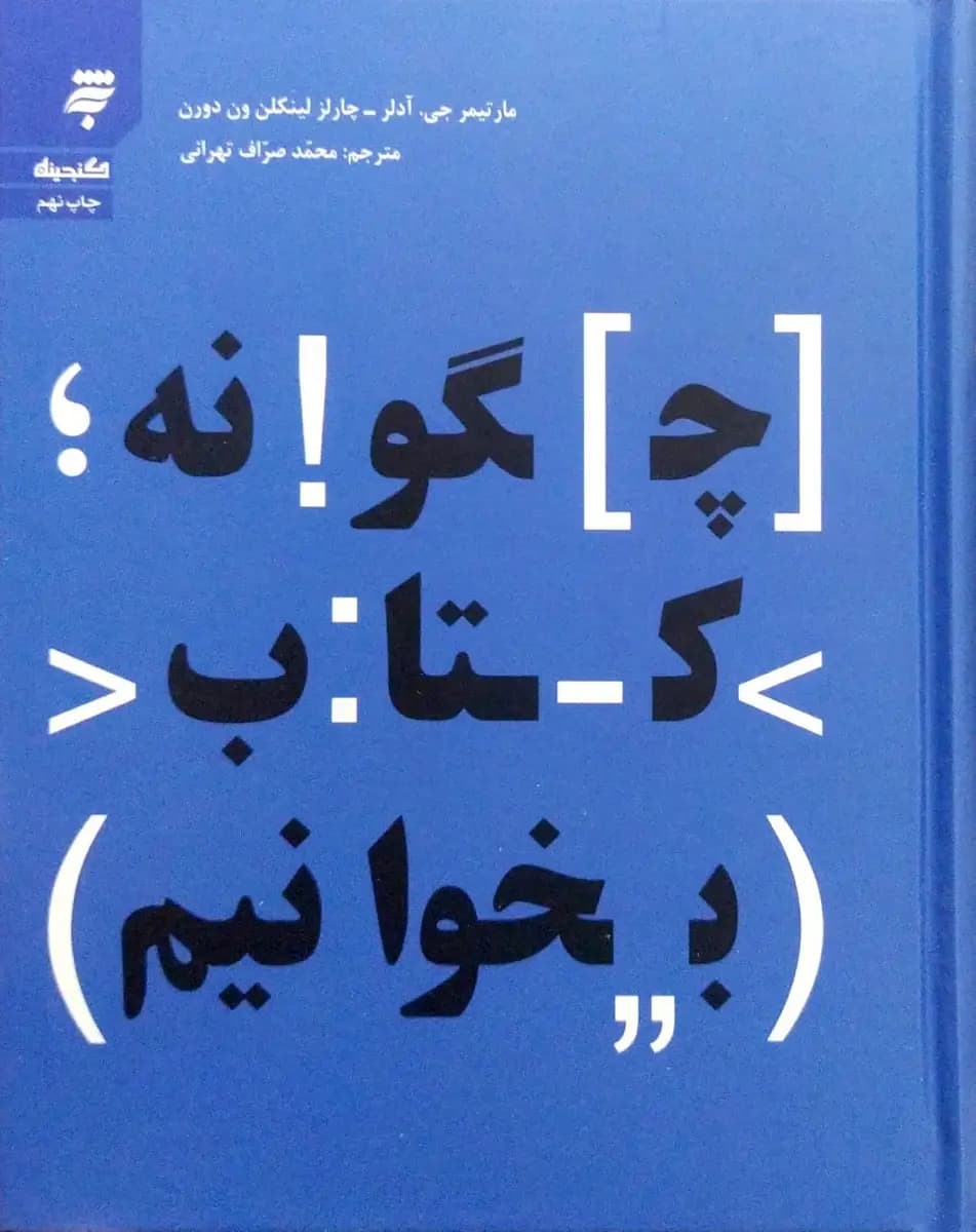 چگونه کتاب بخوانیم — تصویر ۶