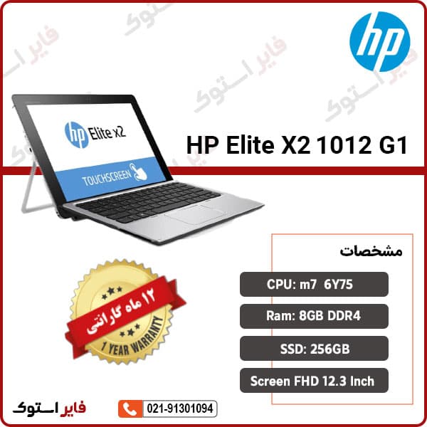 لپ تاپ استوک HP مدل Elite X2 1012 G1 با پردازنده M7 - فایر استوک