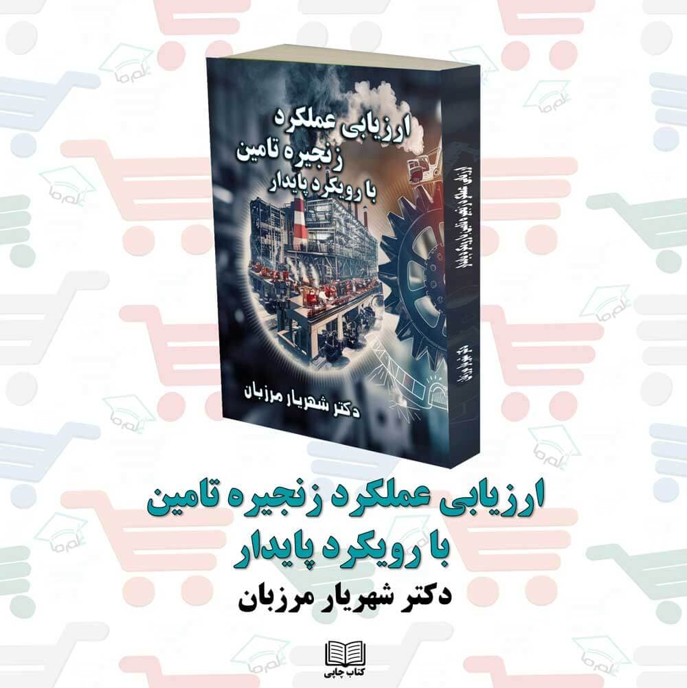 کتاب ارزیابی عملکرد زنجیره تامین با رویکرد پایدار | دکتر شهریار مرزبان