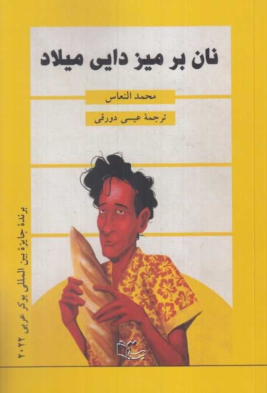 نان بر میز دایی میلاد (خبز علی طاولهالخال میلاد)
