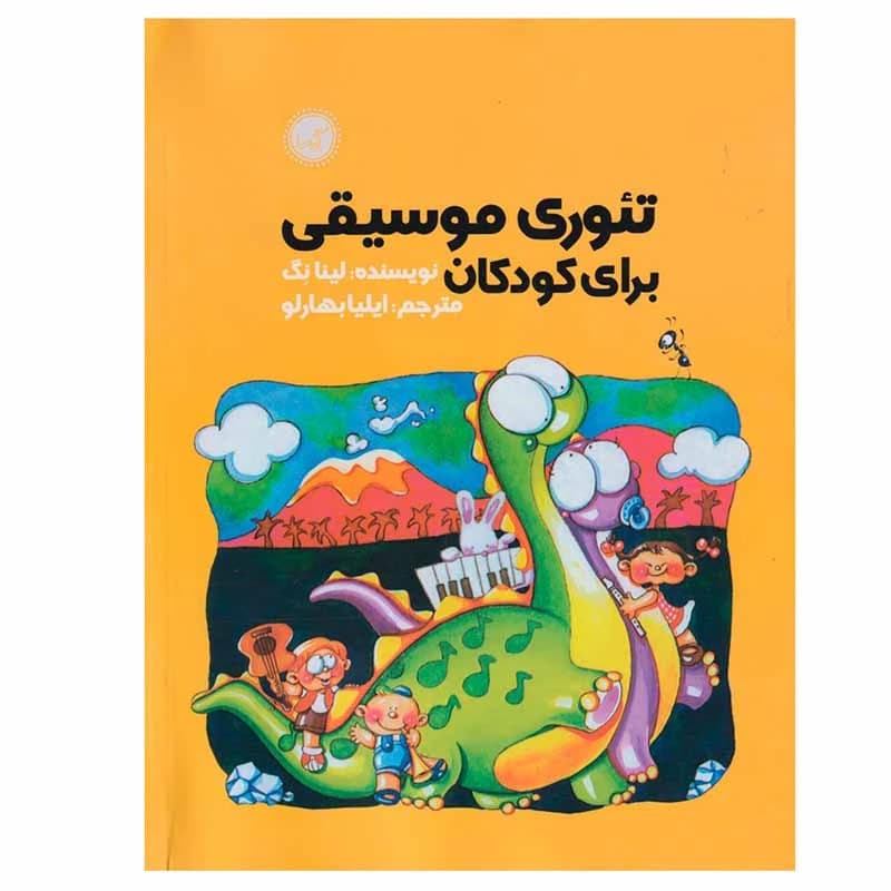 کتاب تئوری موسیقی برای کودکان اثر لینا نگ