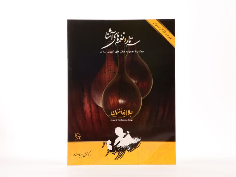 کتاب سه تار و نغمه های آشنا